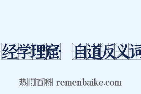 经学理窟·自道反义词是什么意思的图片